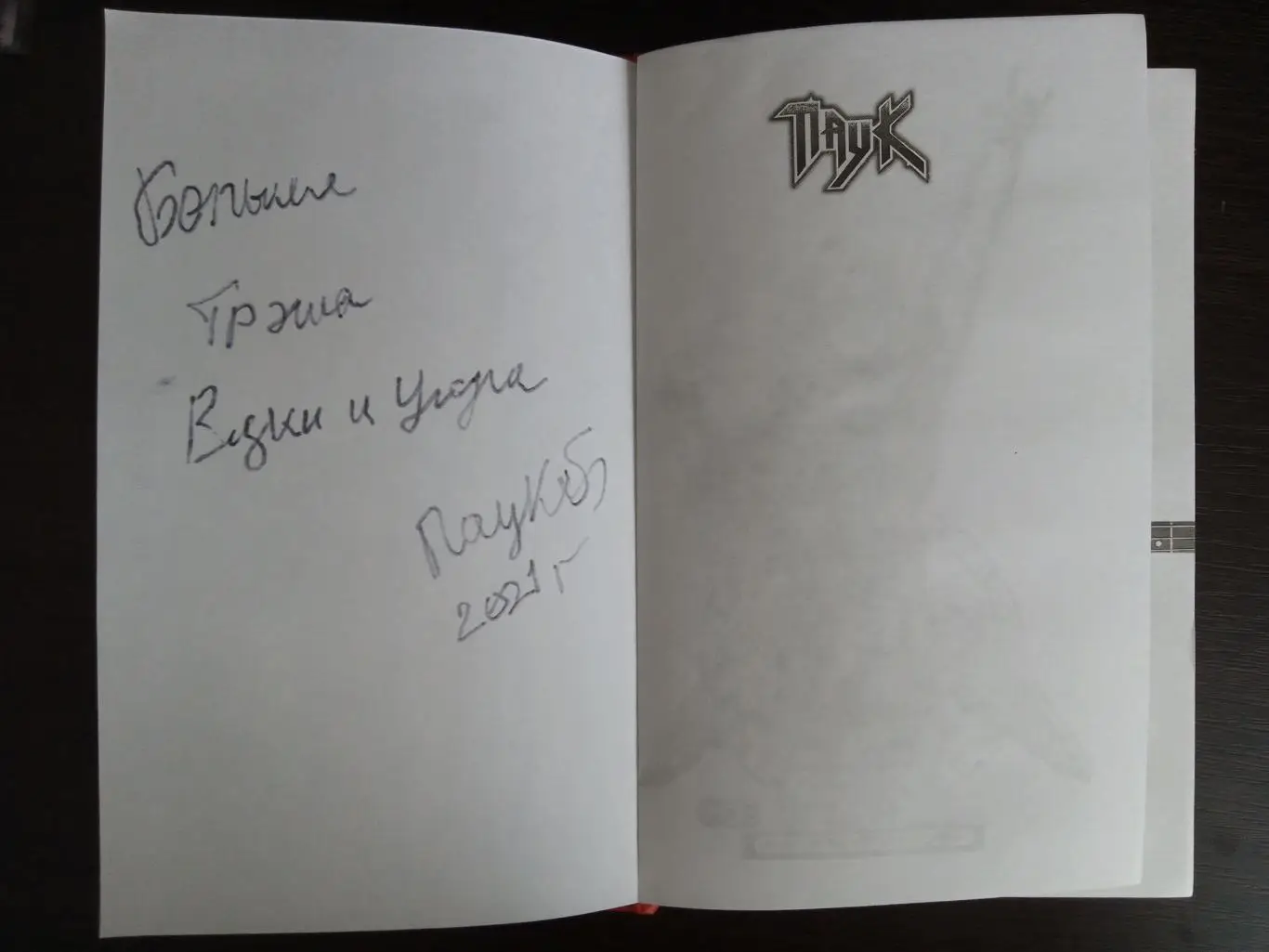 Книга Сергей Троицкий (Паук) Битва за водку с автографом Сергея Троицкого 1