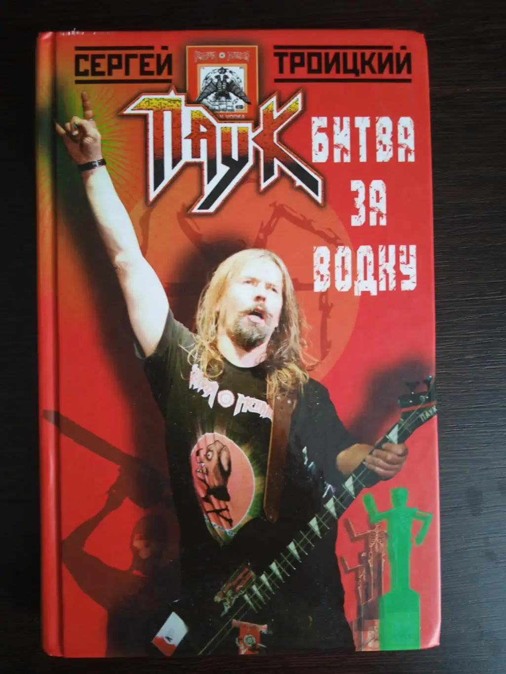 Книга Сергей Троицкий (Паук) Битва за водку с автографом Сергея Троицкого