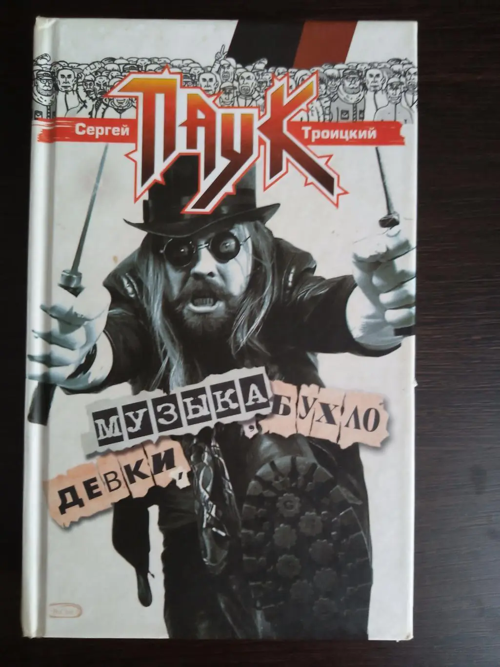 Книга Сергей Троицкий (Паук) Девки, музыка бухло с автографом Сергея Троицкого