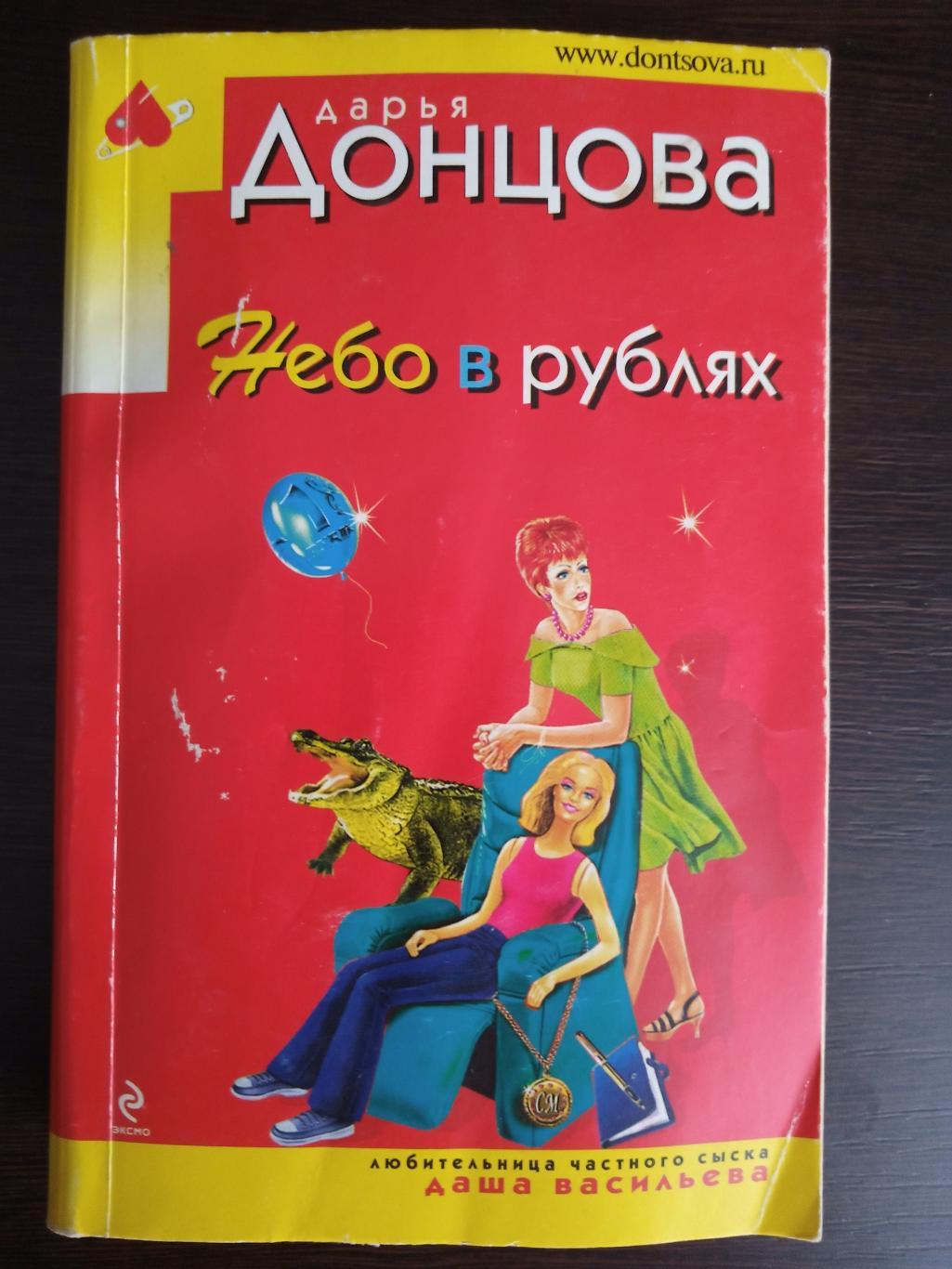 Книга Дарья Донцова Небо в рублях с автографом Дарьи Донцовой