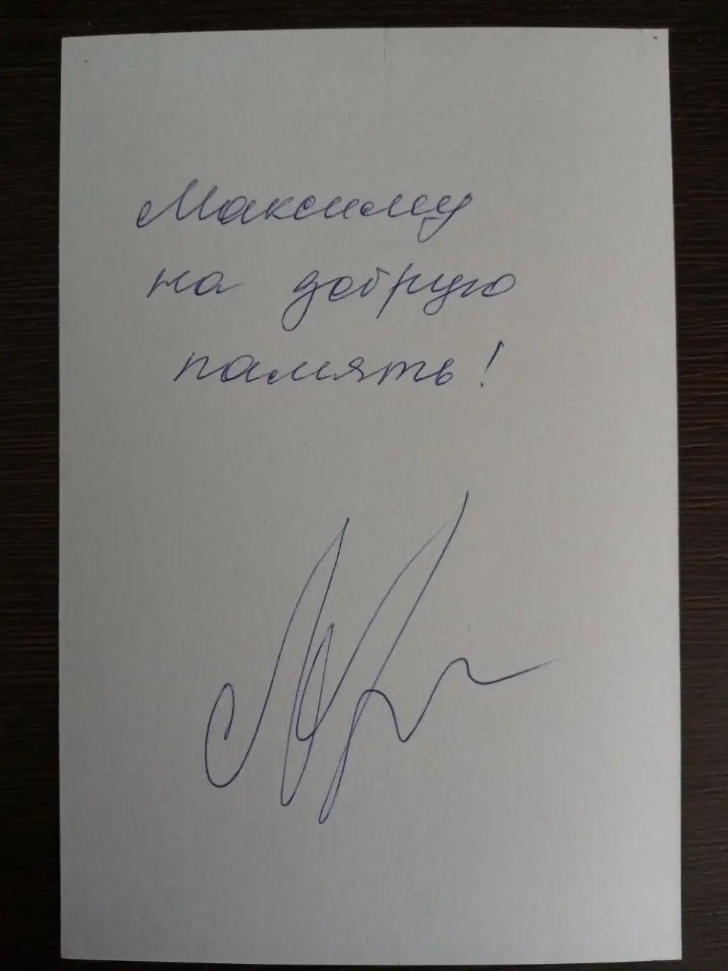 Автограф Юрия Лопарева 1