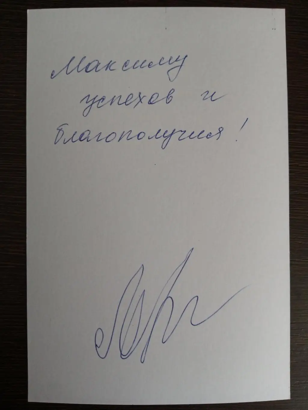 Автограф Юрия Лопарева 3