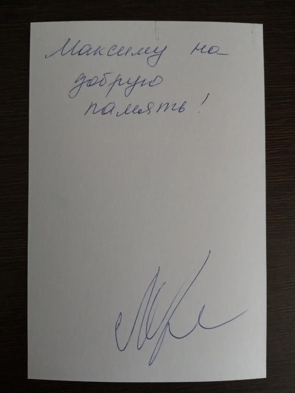 Автограф Юрия Лопарева 5