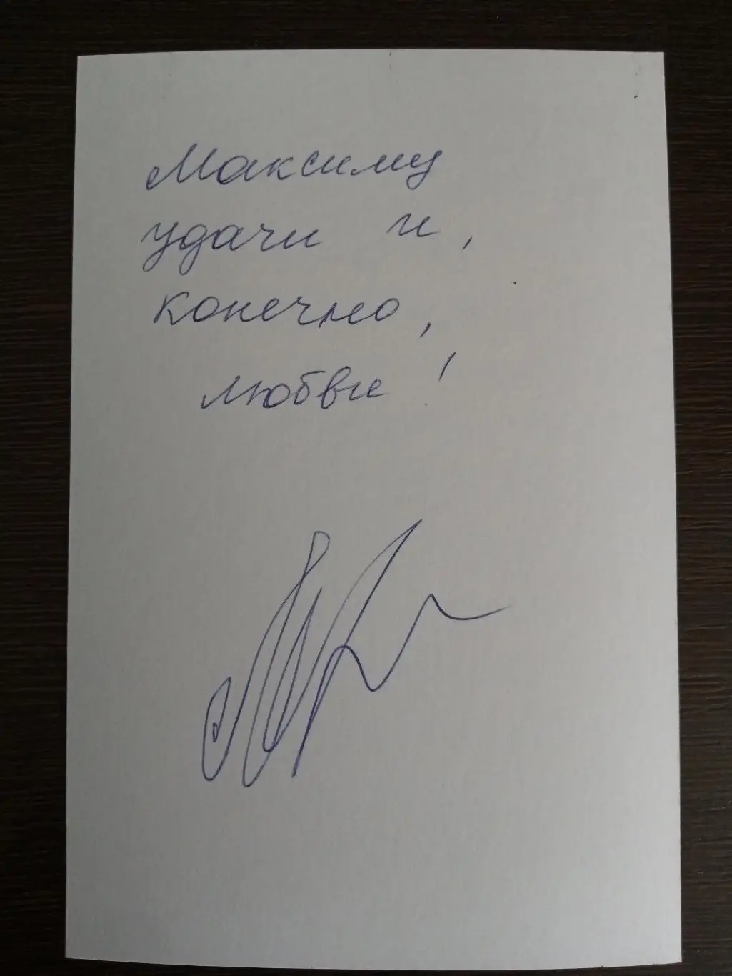 Автограф Юрия Лопарева 7