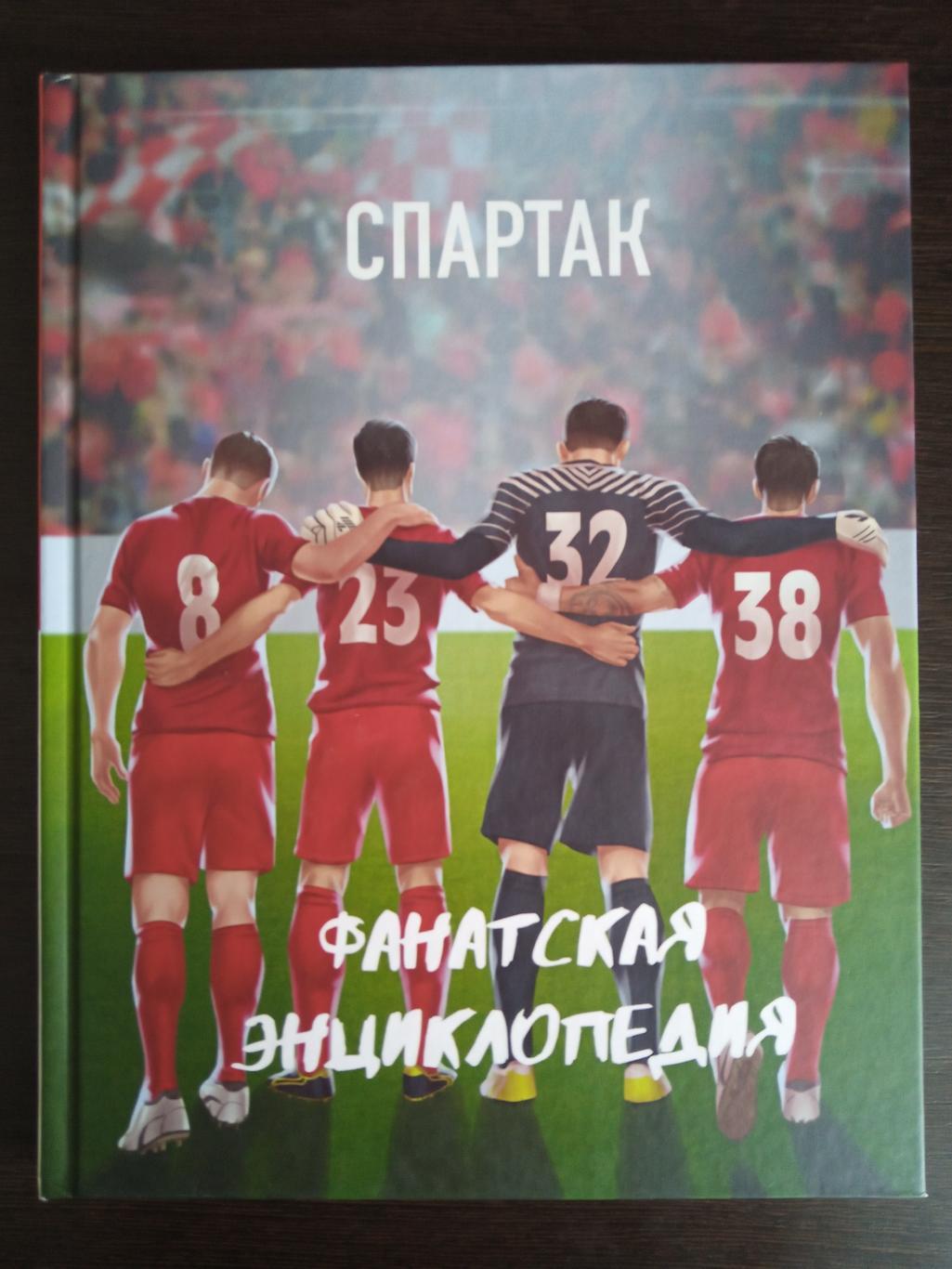 Книга Спартак. Фанатская энциклопедия с автографами ФК Спартак Москва 2022