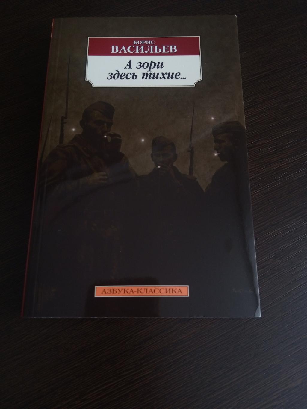 Книга Борис Васильев А зори здесь тихие... (2022 г.)