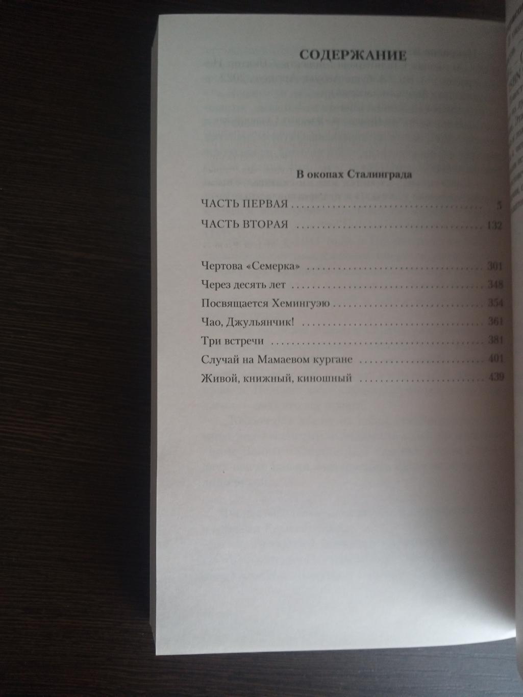 Книга Виктор Некрасов В окопах Сталинграда (2022 г.) 1