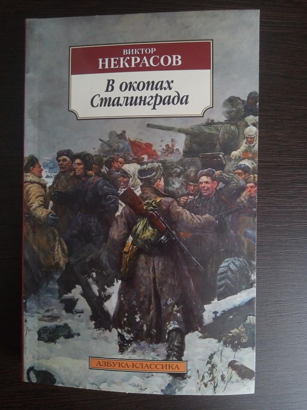 Книга Виктор Некрасов В окопах Сталинграда (2022 г.)
