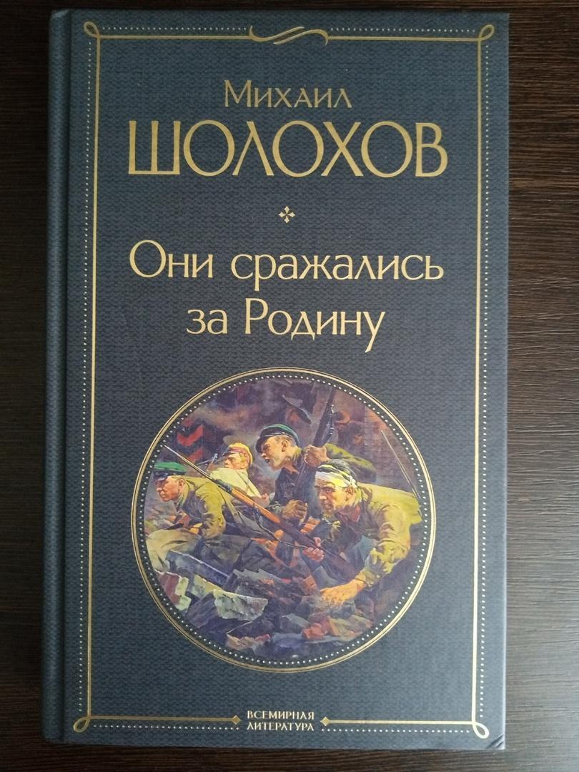 Книга Михаил Шолохов Они сражались за Родину (2022 г.)