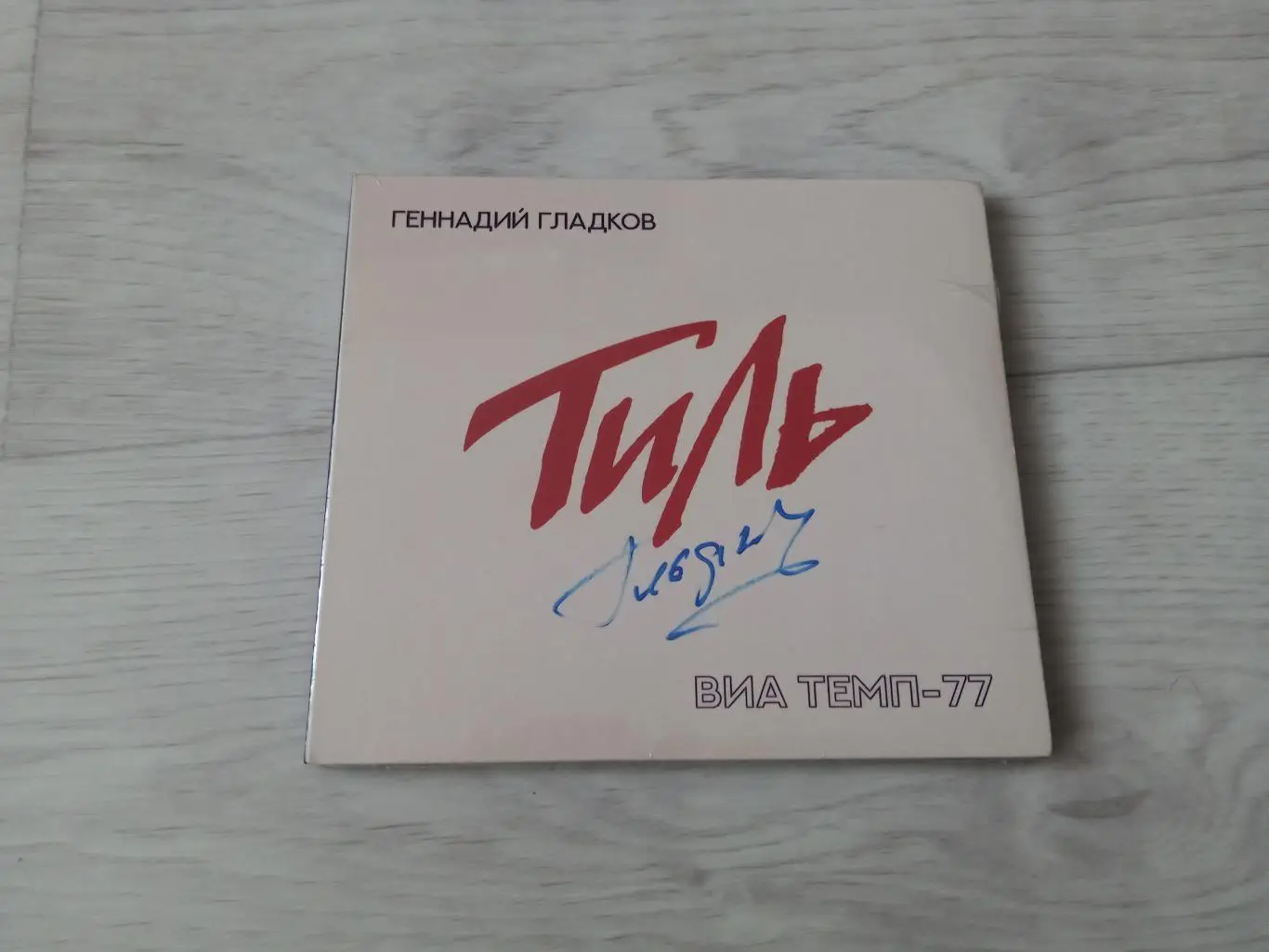 Диск ВИА ТЕМП-77 Тиль с автографом Геннадия Гладкова