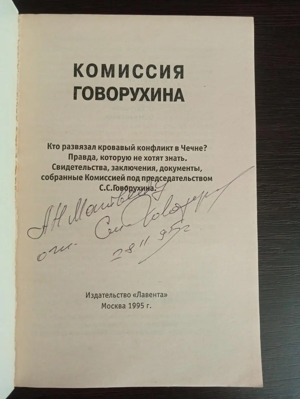 Книга Ст. Говорухин Комиссия Говорухина с автографом Станислава Говорухина 1