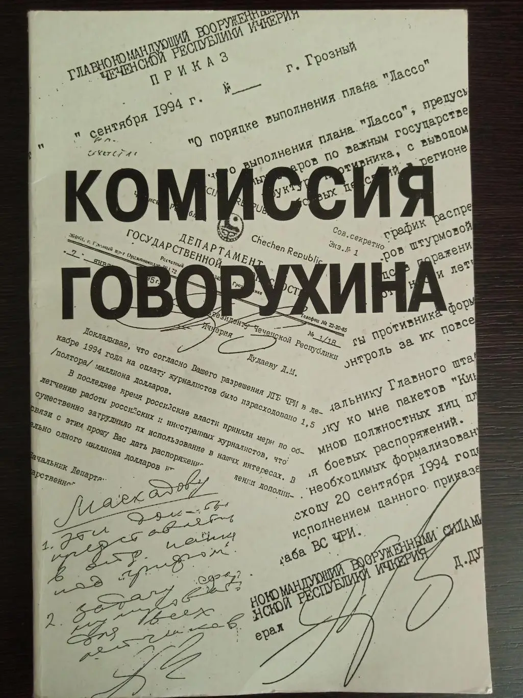 Книга Ст. Говорухин Комиссия Говорухина с автографом Станислава Говорухина