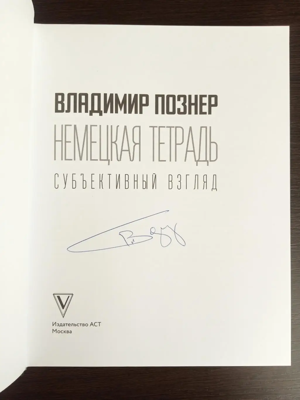 Книга Владимир Познер Немецкая тетрадь с автографом Владимира Познера 1