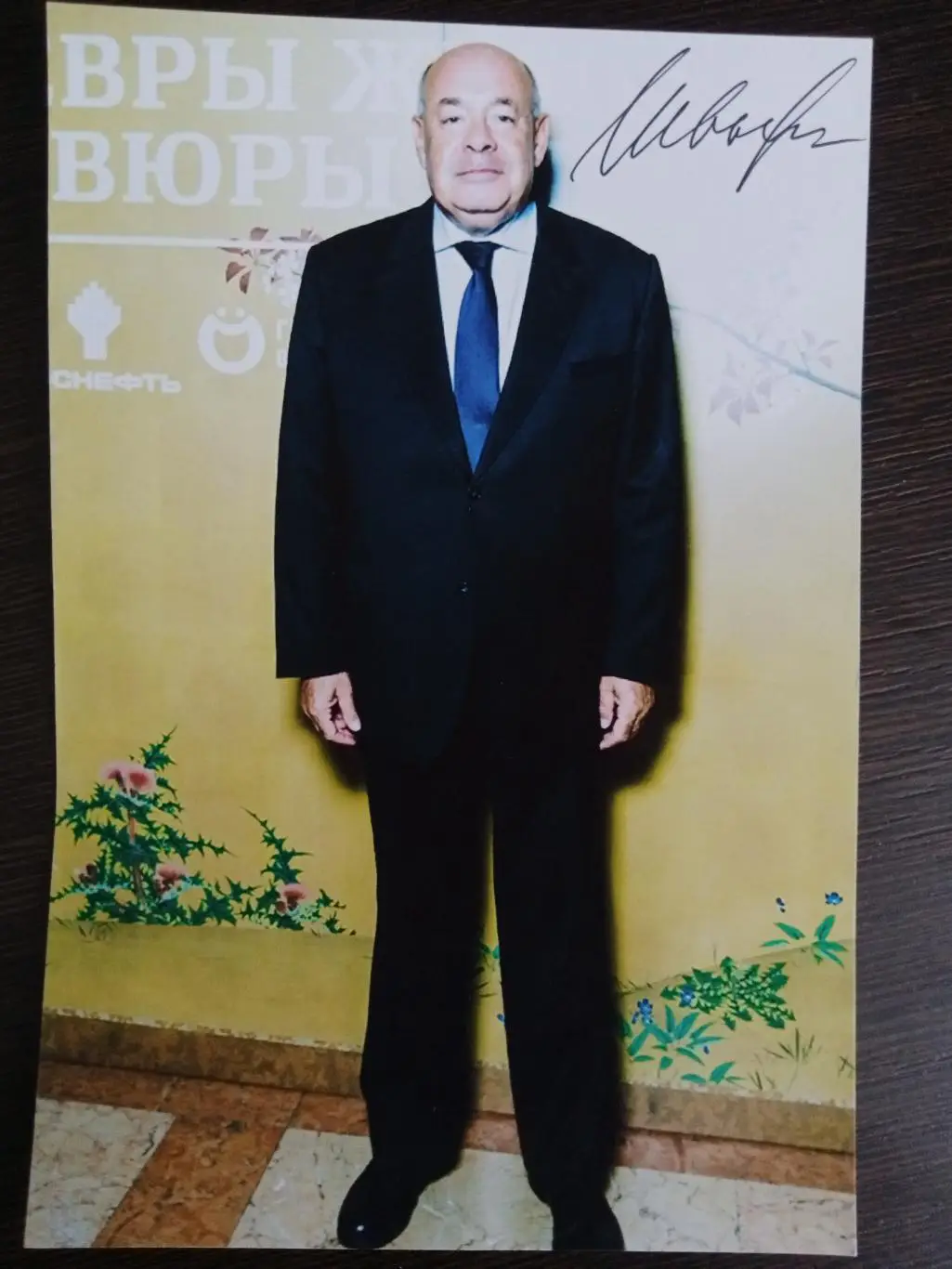 Автограф Михаила Швыдкого 3