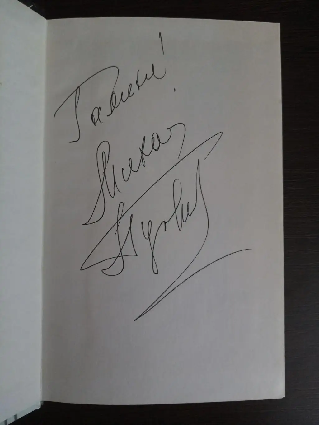 Книга Михаил Пуговкин Все это было бы смешно с автографом Михаила Пуговкина 1