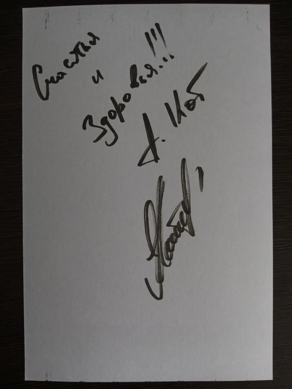 Автограф Анатолия Леонидовича Кота 1