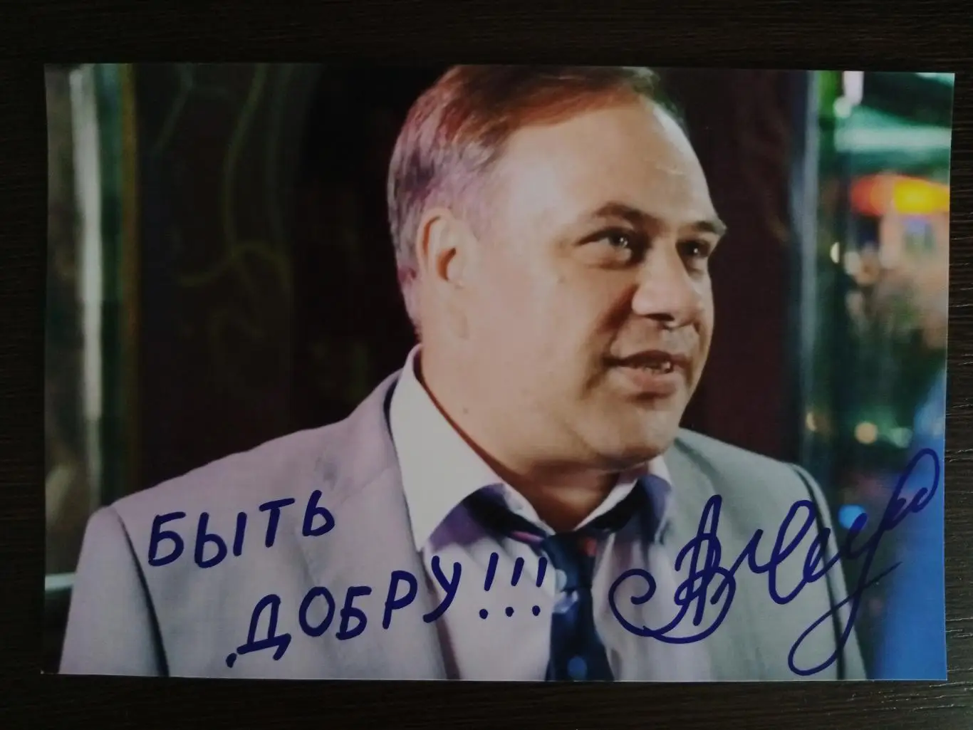 Автограф Александра Чернявского 6