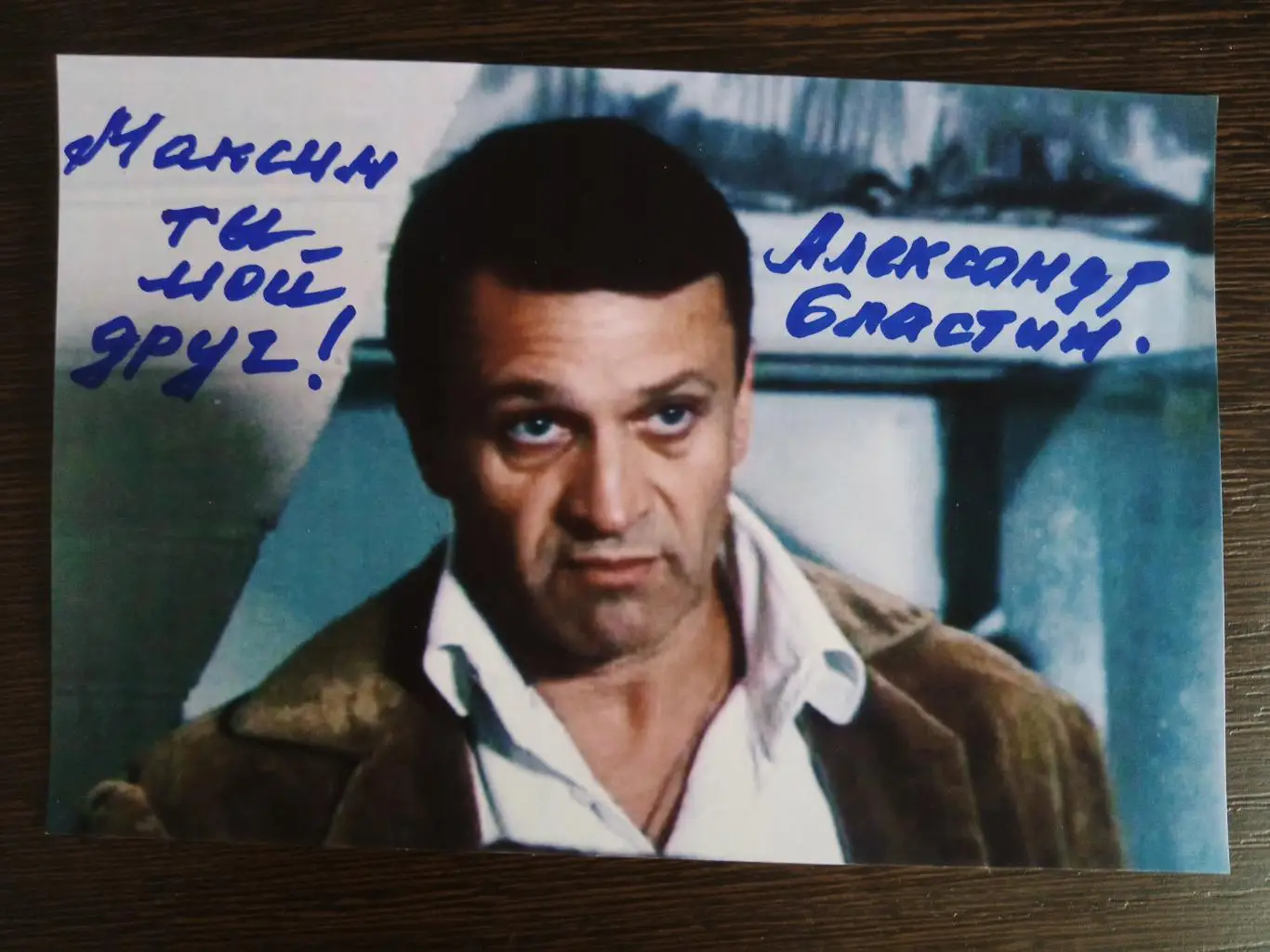 Автограф Александра Сластина