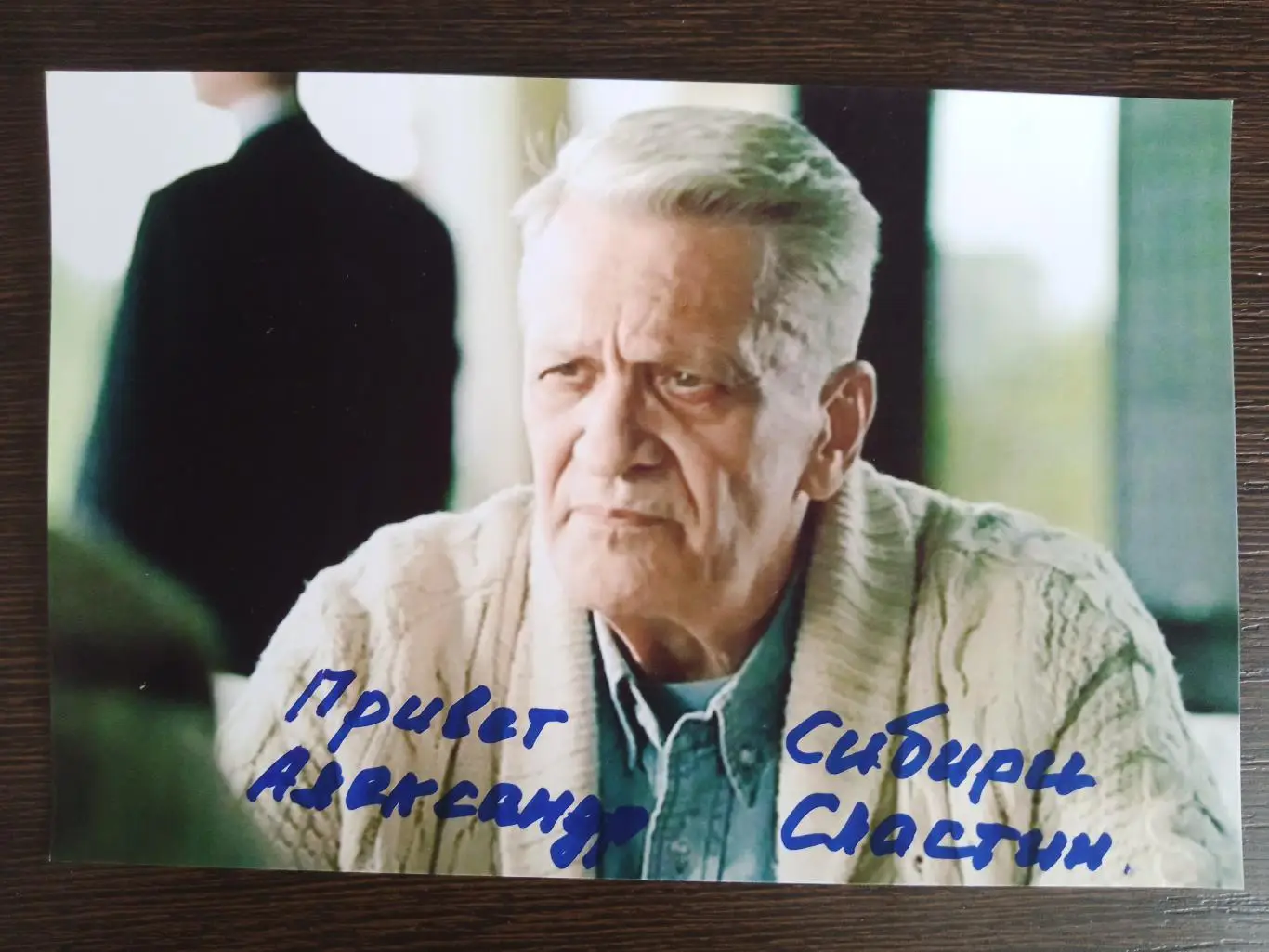 Автограф Александра Сластина 1