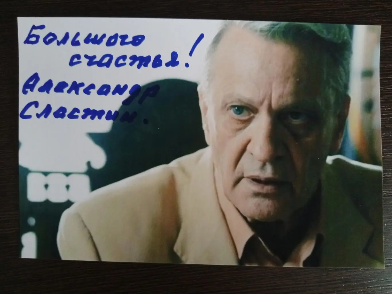 Автограф Александра Сластина 3