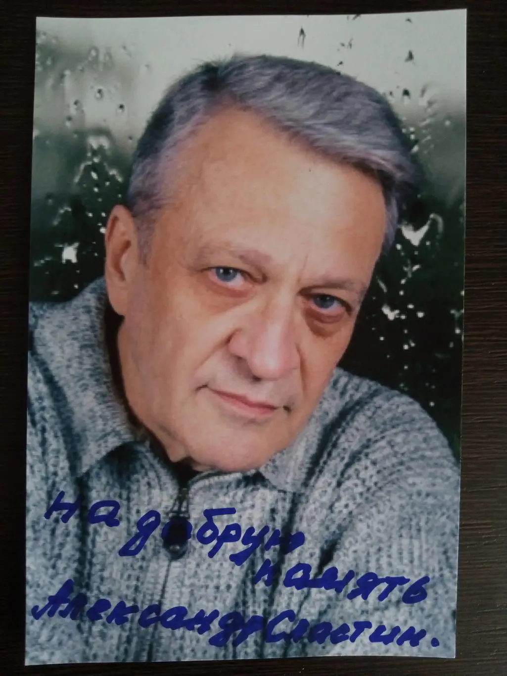 Автограф Александра Сластина 6