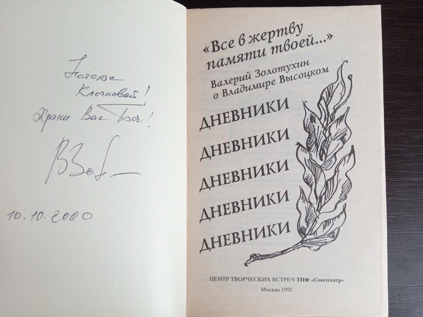 Книга В Золотухин Все в жертву памяти твоей с автографом Валерия Золотухина