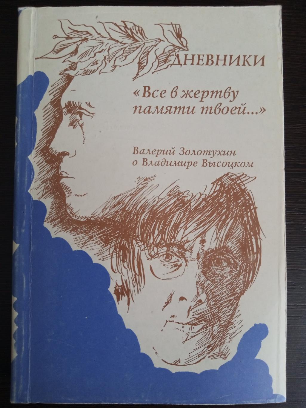 Книга В Золотухин Все в жертву памяти твоей с автографом Валерия Золотухина