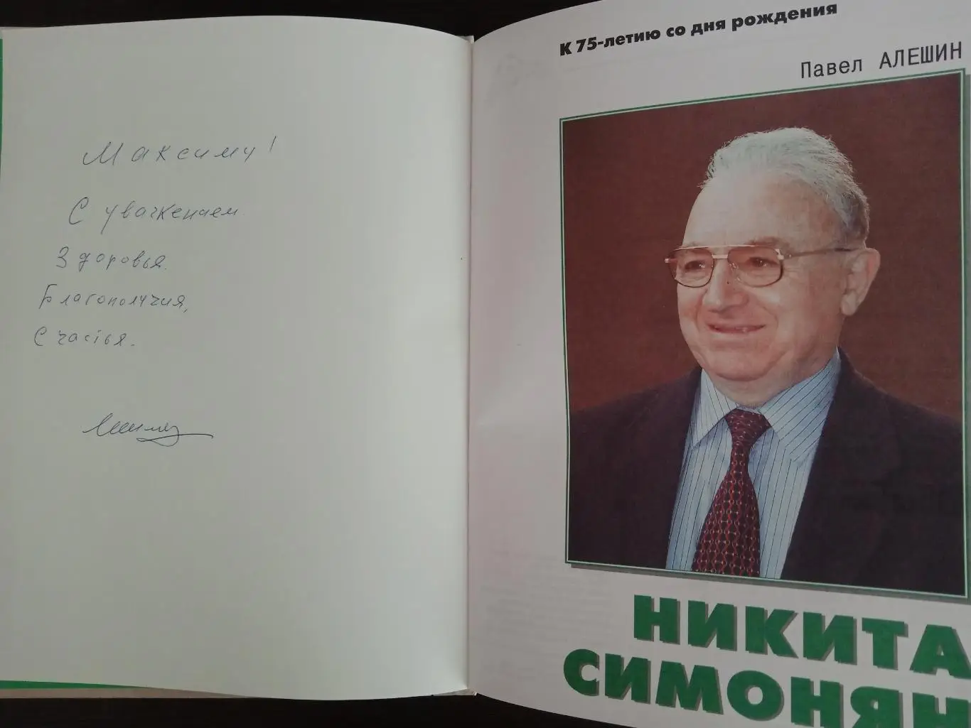 Книга Легенда Никита Симонян с оригинальным автографом Никиты Симоняна 1