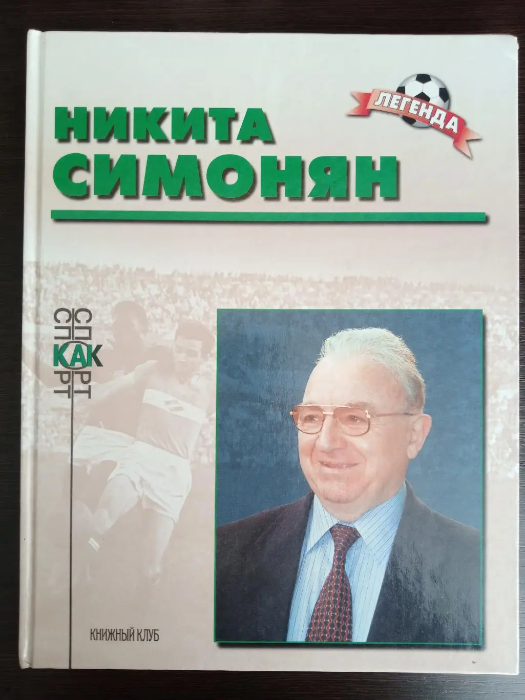 Книга Легенда Никита Симонян с оригинальным автографом Никиты Симоняна