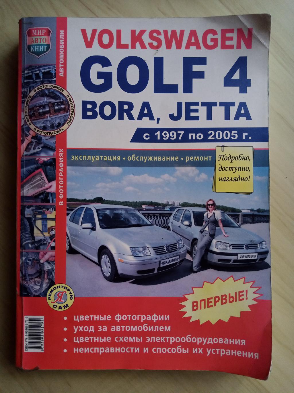 Книга Volkswagen Golf 4, Bora, Jetta (1997-2005 г.в.). Эксплуатация. Ремонт