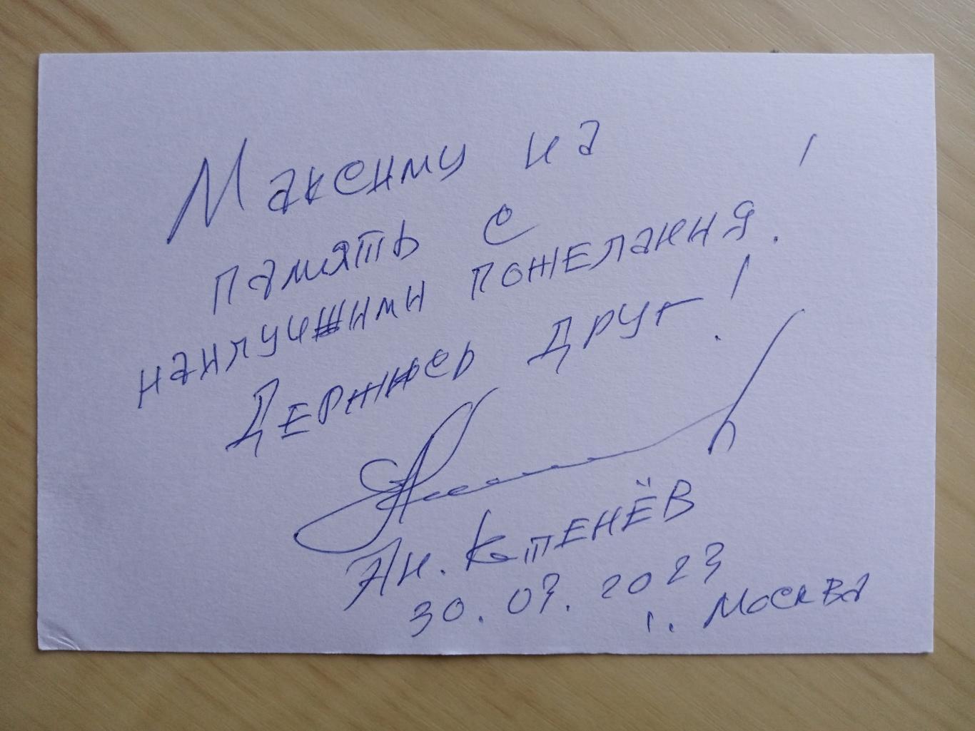 Автограф Анатолия Котенева 1