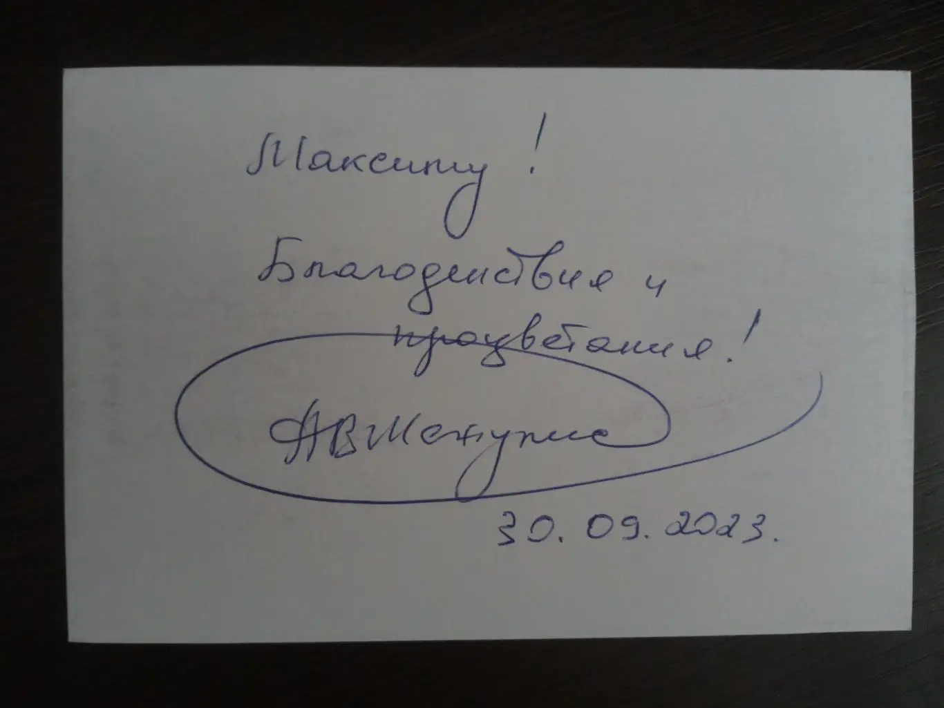 Автограф Андрея Межулис 1