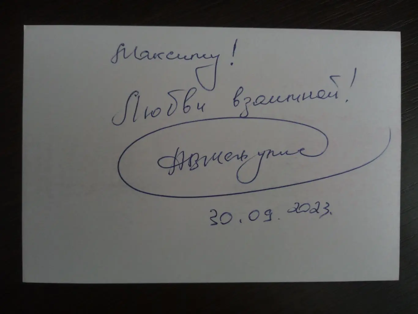 Автограф Андрея Межулис 3