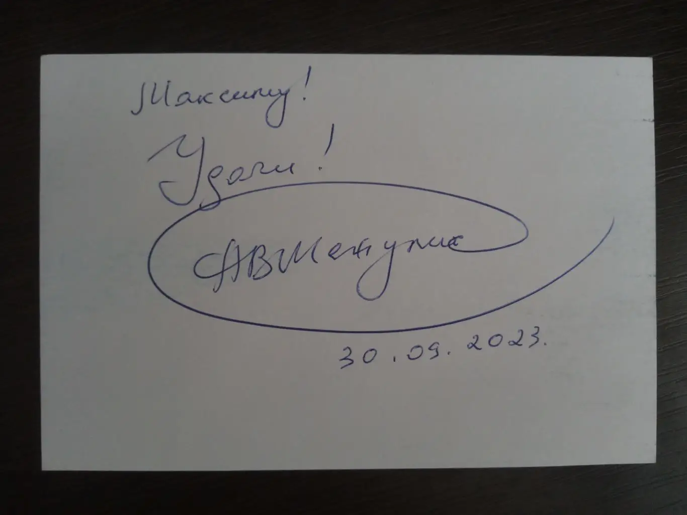 Автограф Андрея Межулис 3