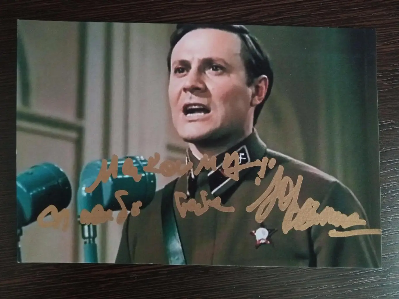 Автограф Юрия Соломина