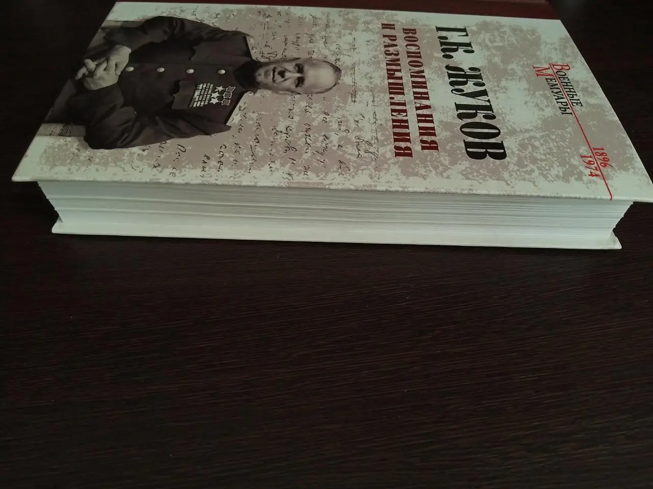 Книга Георгий Жуков Воспоминания и размышления с автографом Александра Балуева 3