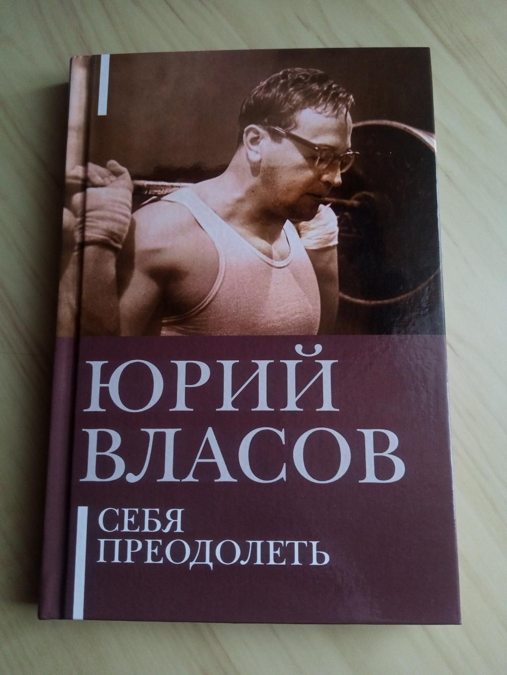 Книга Юрий Власов Себя преодолеть. 2022 год