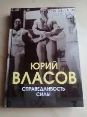 Книга Юрий Власов Справедливость силы. 2022 год