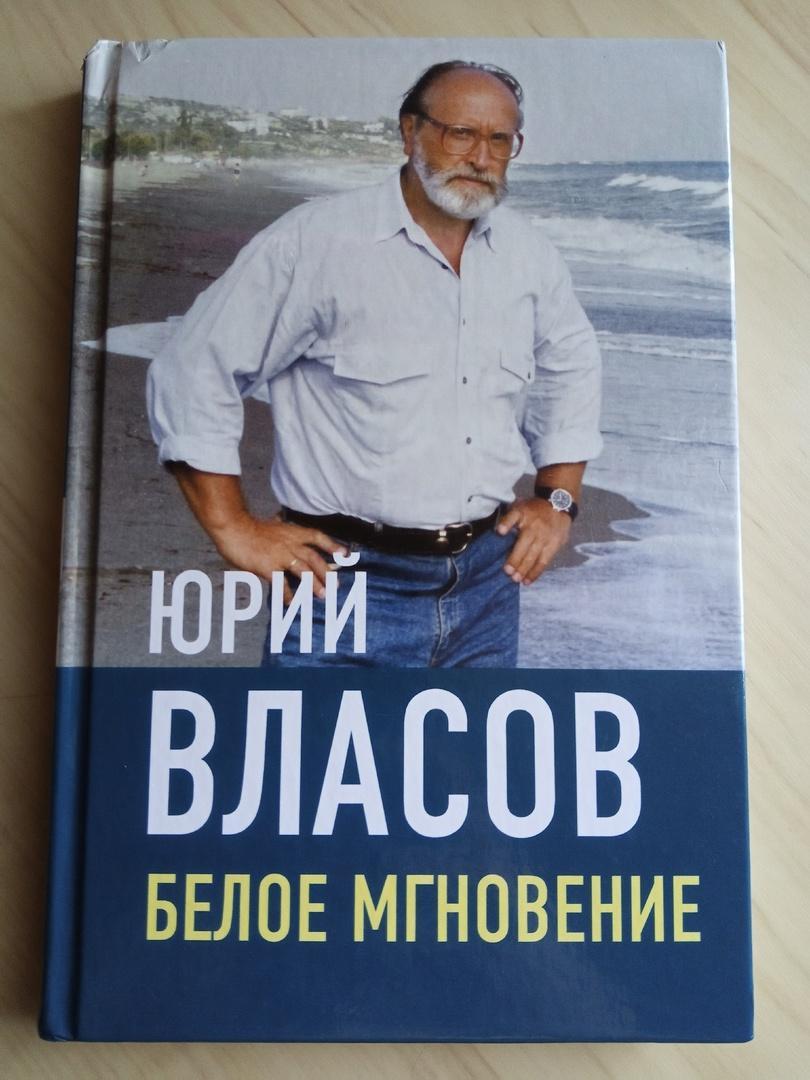 Книга Юрий Власов Белое мгновение. 2022 год