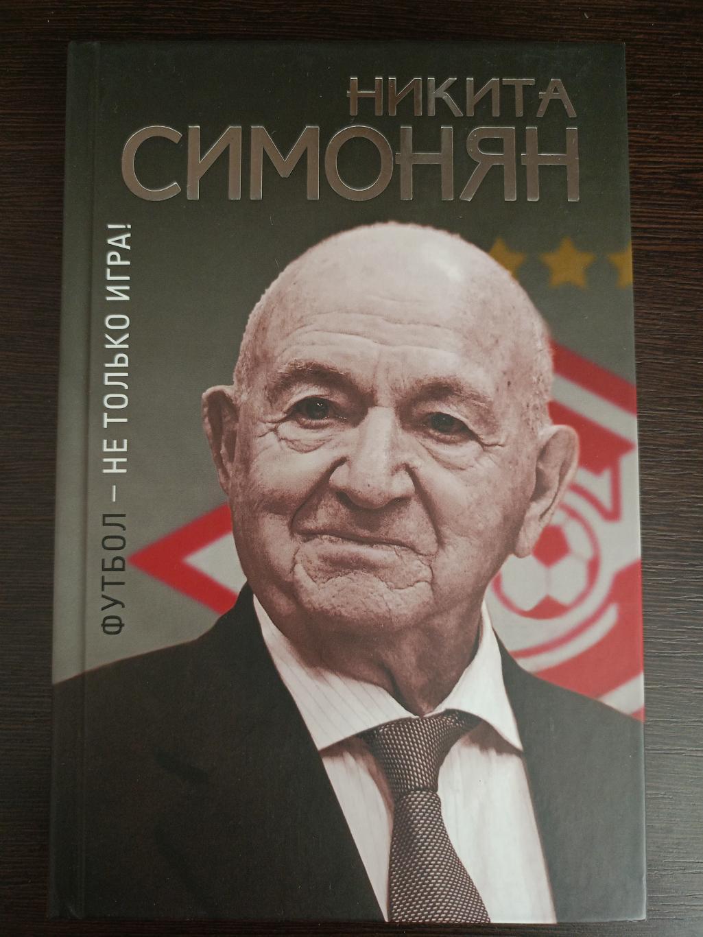Книга Никита Симонян Футбол - не только игра! с автографом Никиты Симоняна