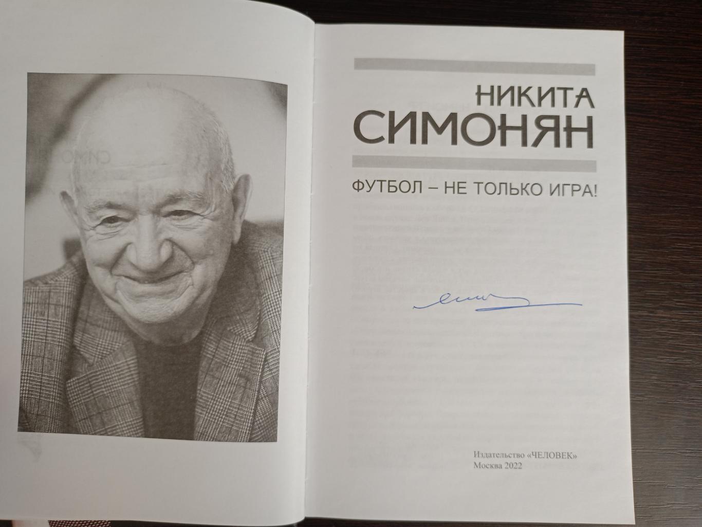 Книга Никита Симонян Футбол - не только игра! с автографом Никиты Симоняна 1