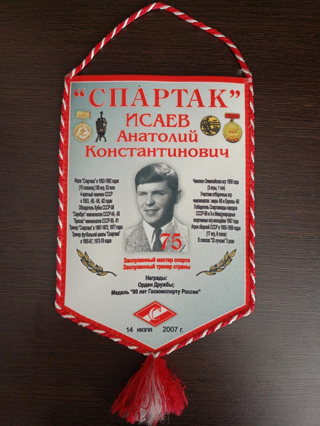 Вымпел Анатолий Исаев. 75 лет. 14.07.2007. Спартак Москва