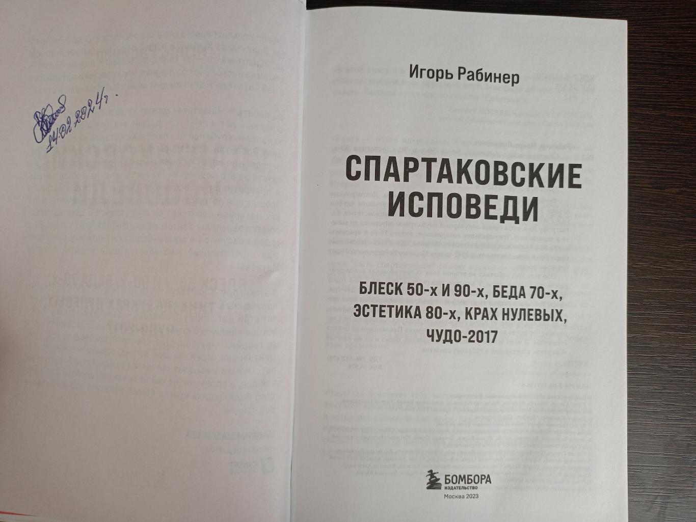 Книга И. Рабинер Спартаковские исповеди с автографом Анзора Кавазашвили 1