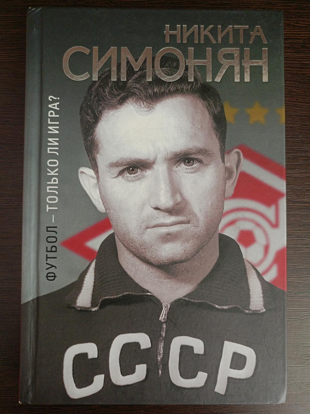 Книга Никита Симонян Футбол - только ли игра? с автографом Никиты Симоняна