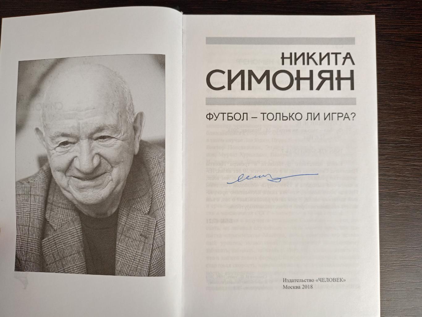 Книга Никита Симонян Футбол - только ли игра? с автографом Никиты Симоняна 1