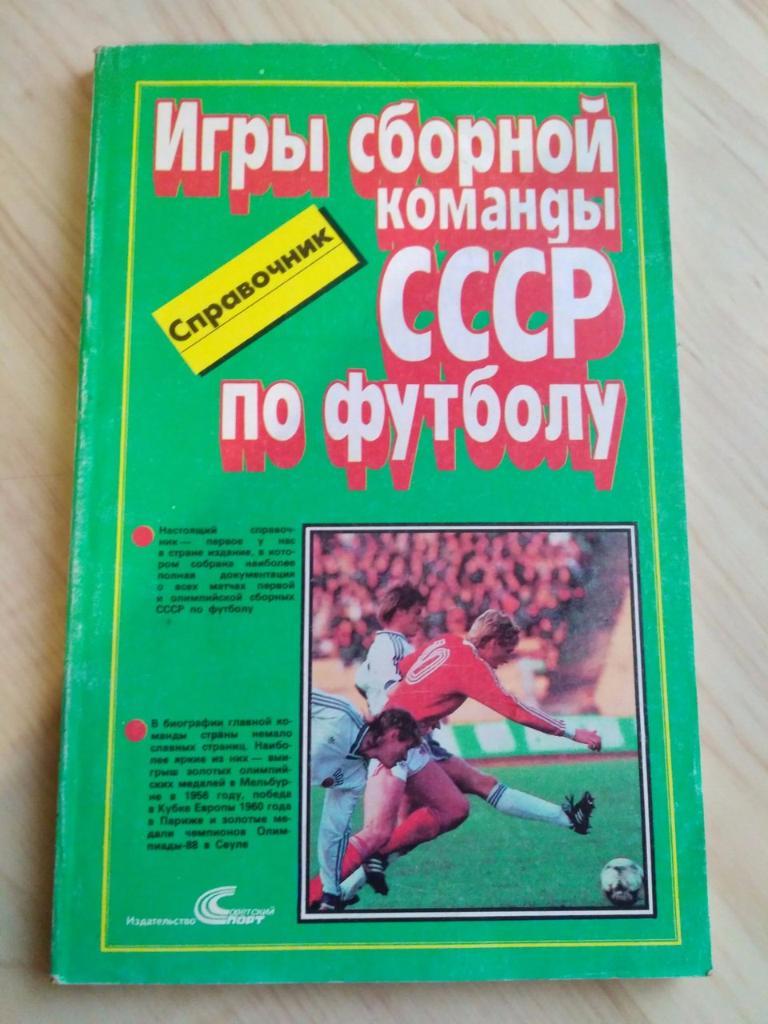 Календарь-справочник 50 чемпионатов СССР по футболу. 1988 год