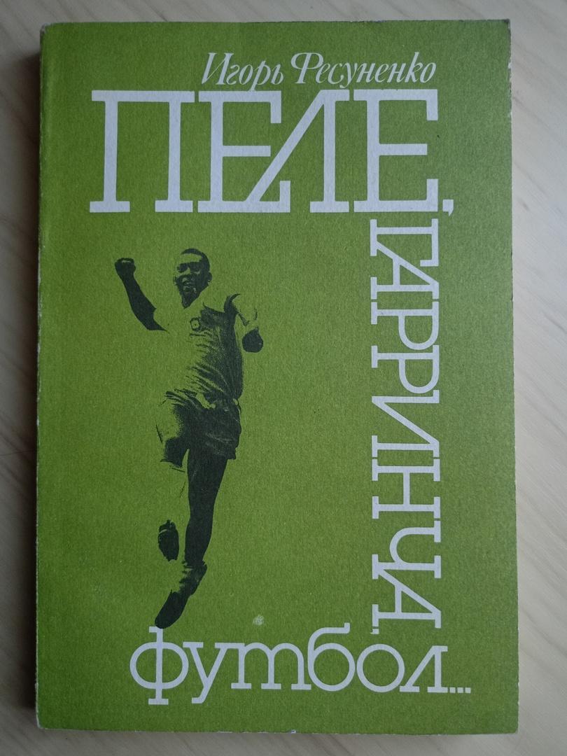 Книга Игорь Фесуненко Пеле, Гарринча, футбол... (1990 г.)