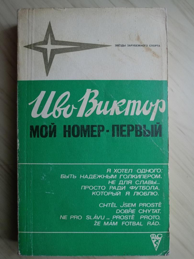 Книга Иво Виктор Мой номер - первый (1981 г.)