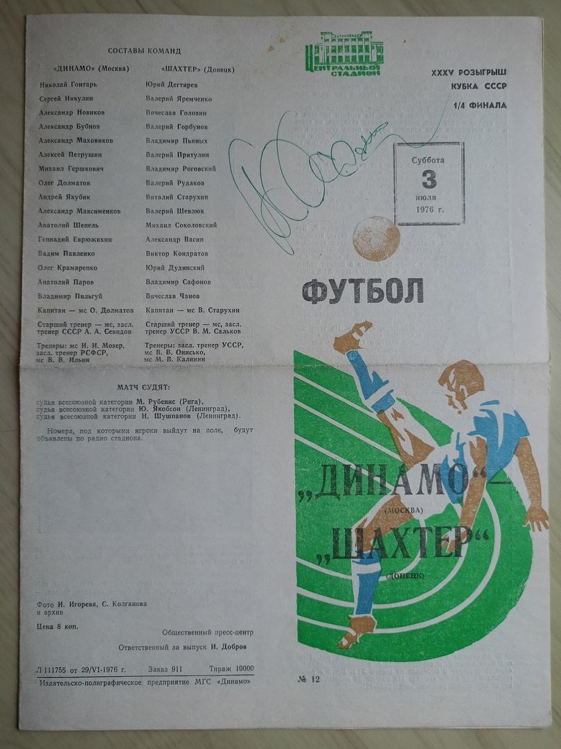Программа Динамо Москва - Шахтер Донецк (1976) с автографом Алексея Хомича