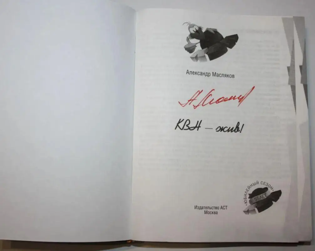 Книга Александр Масляков КВН - жив! с автографом Александра Маслякова 1